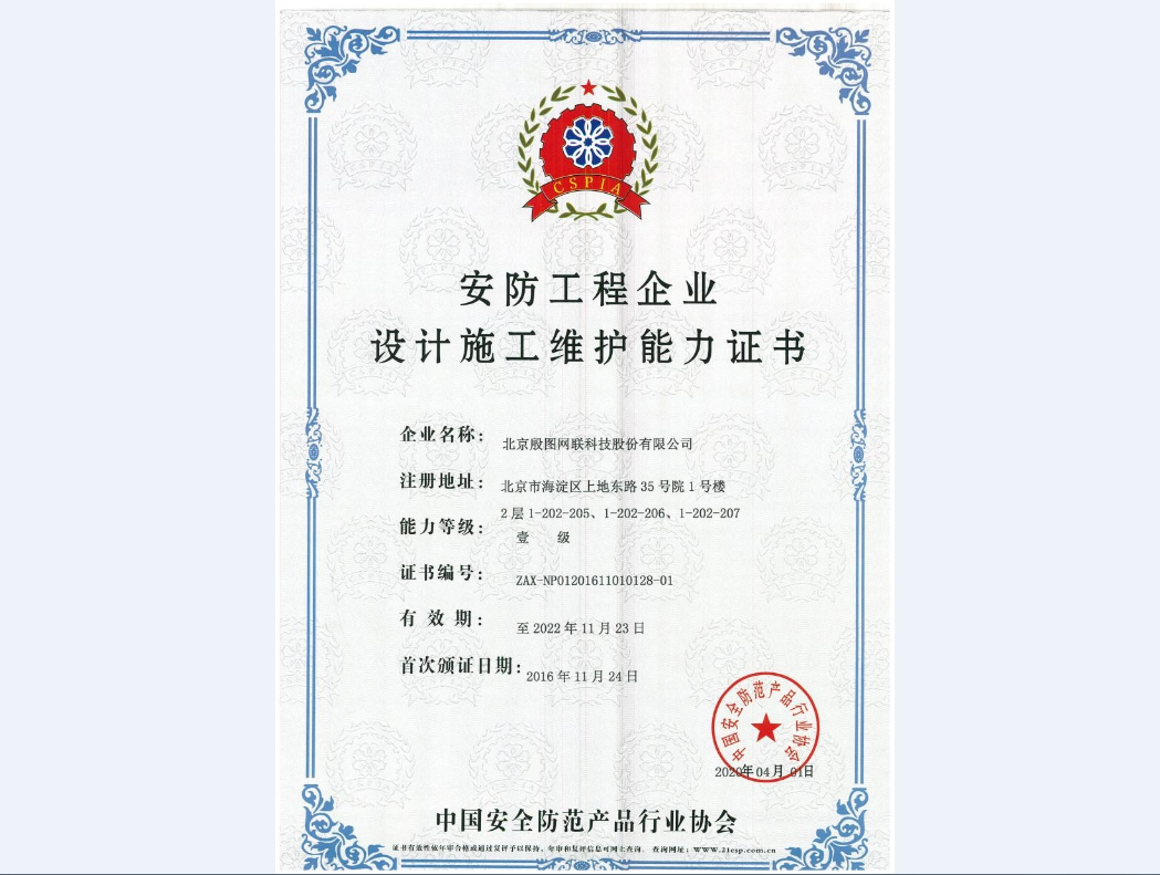安防工程企业设计施工维护能力证书（壹级）