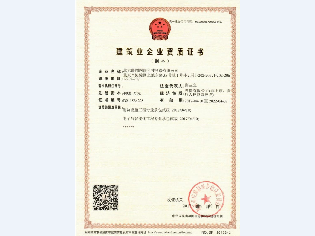建筑业企业资质证书（消防设施工程专业承包贰级）
